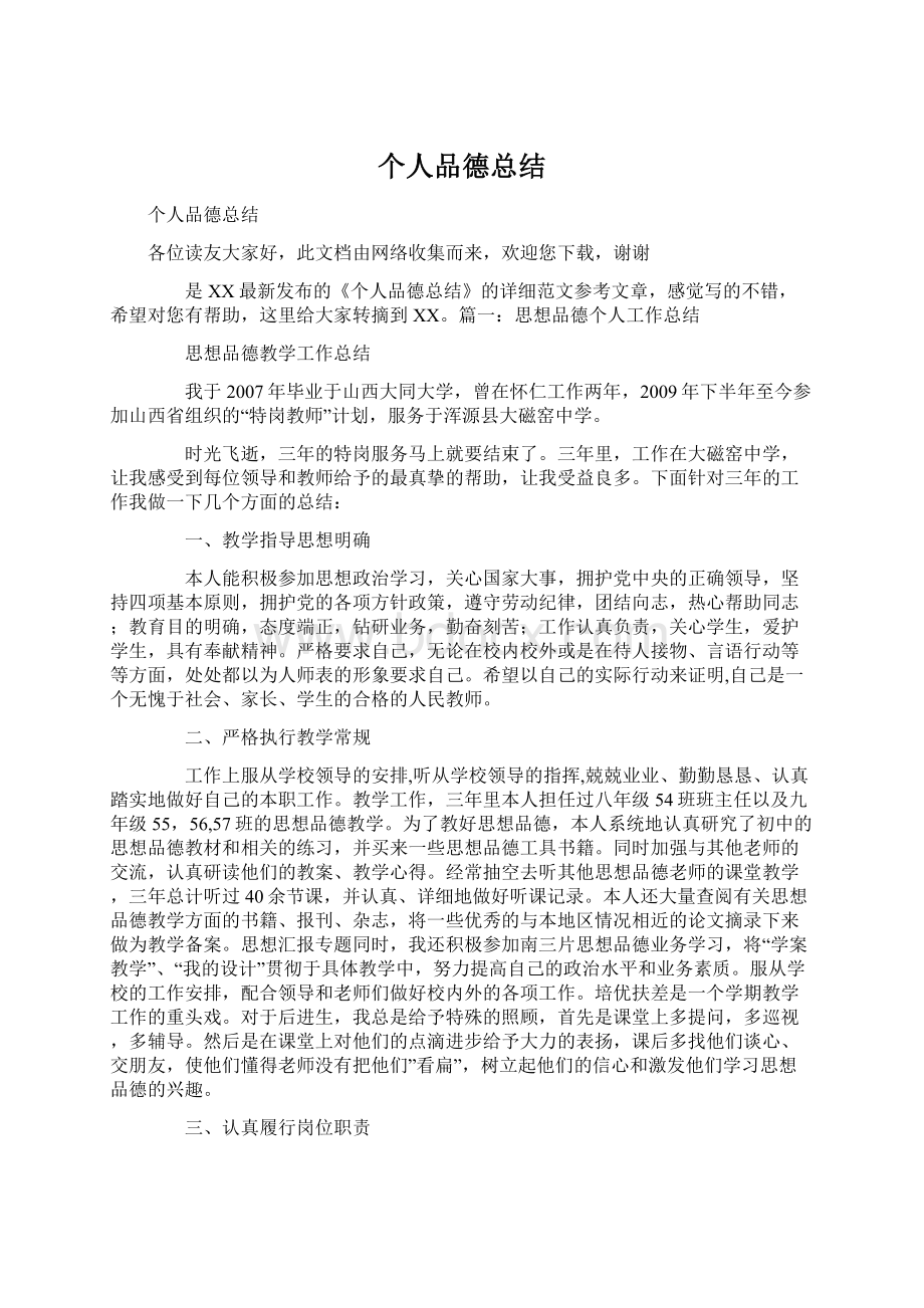 个人品德总结Word格式文档下载.docx