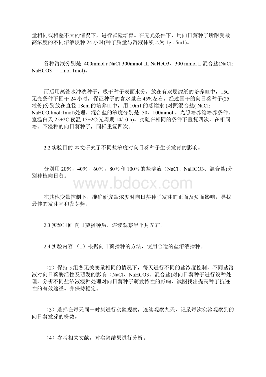 不同盐浓度对向日葵种子发芽的影响Word最新版Word文档下载推荐.docx_第3页