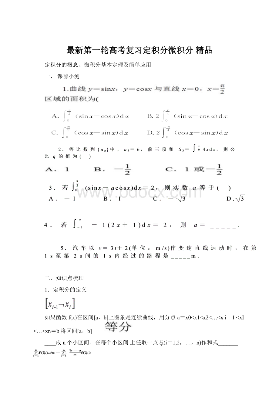 最新第一轮高考复习定积分微积分 精品Word下载.docx