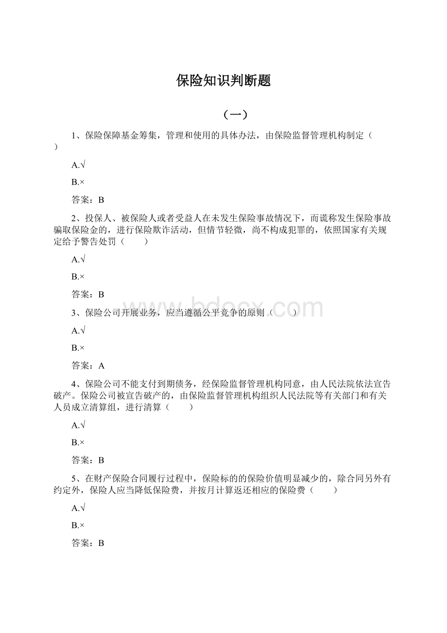 保险知识判断题Word文档格式.docx