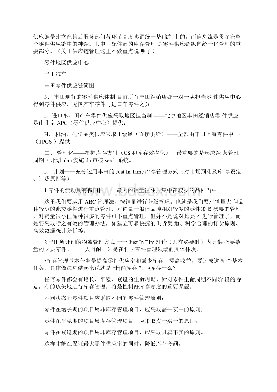 丰田零件业务管理简述Word文件下载.docx_第2页