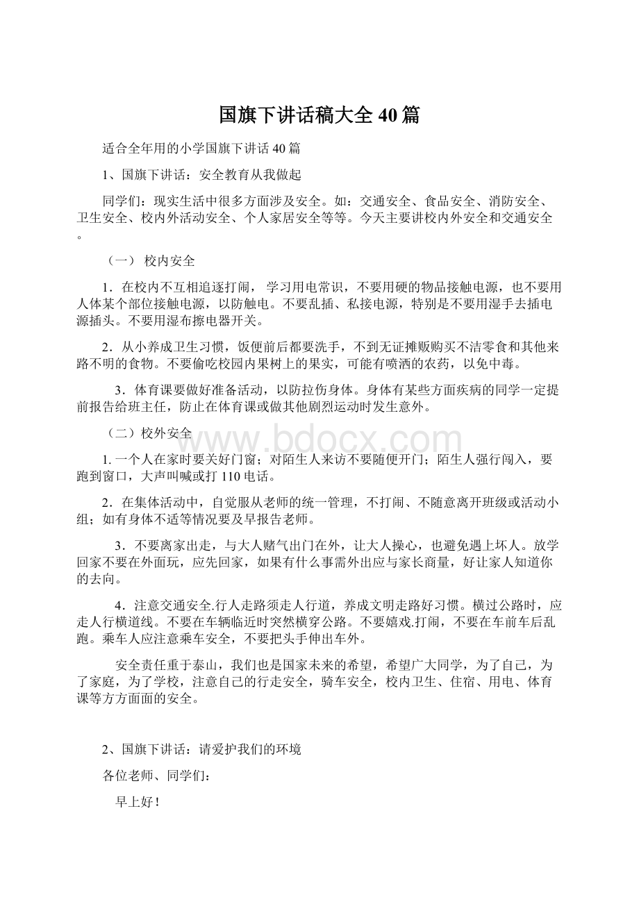 国旗下讲话稿大全40篇.docx_第1页