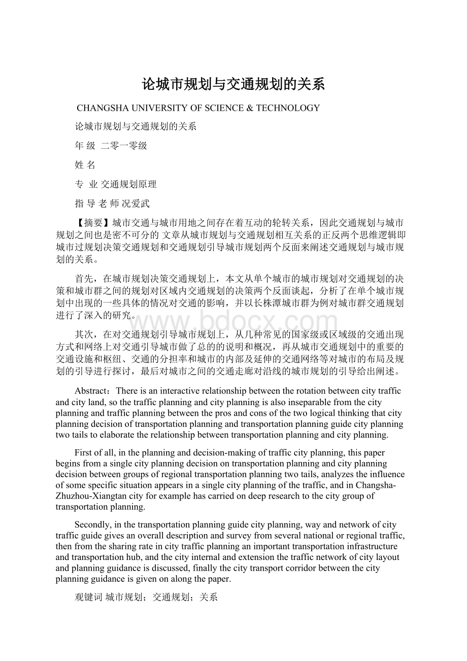 论城市规划与交通规划的关系Word文档格式.docx