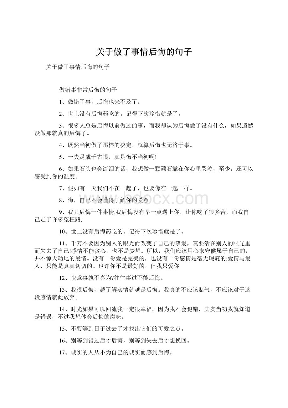 关于做了事情后悔的句子.docx_第1页