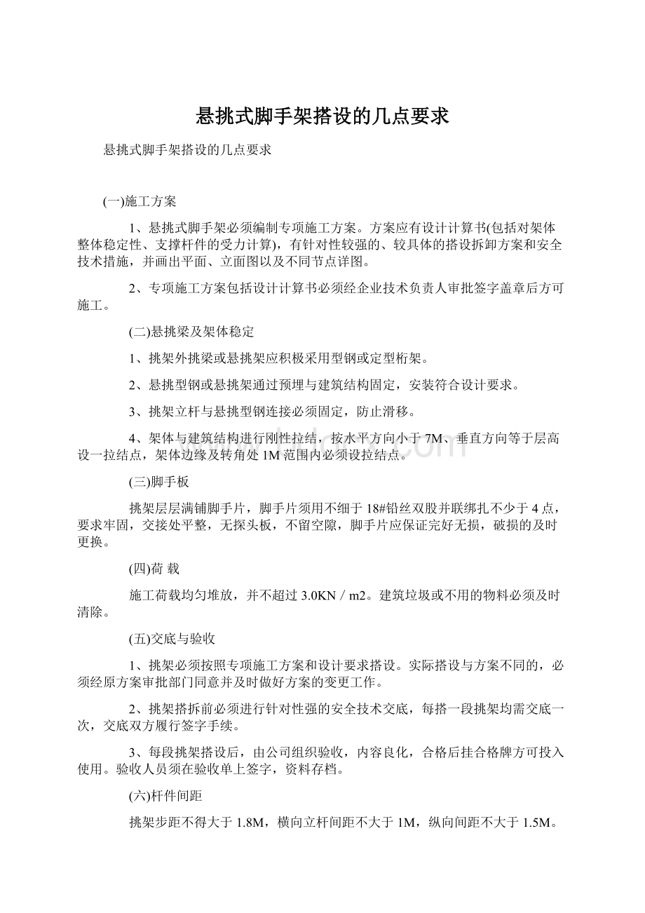 悬挑式脚手架搭设的几点要求Word格式.docx_第1页