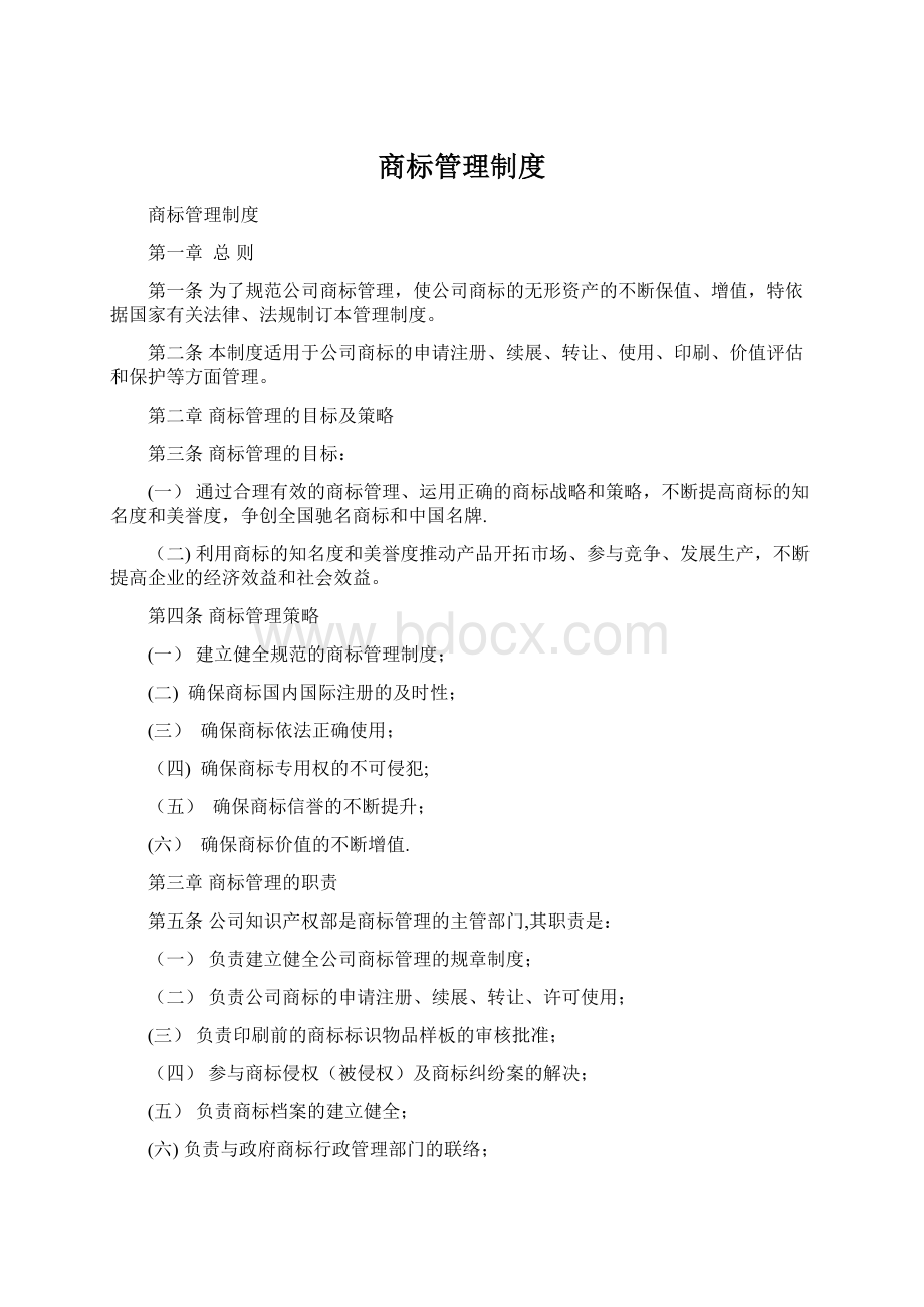 商标管理制度Word文档下载推荐.docx