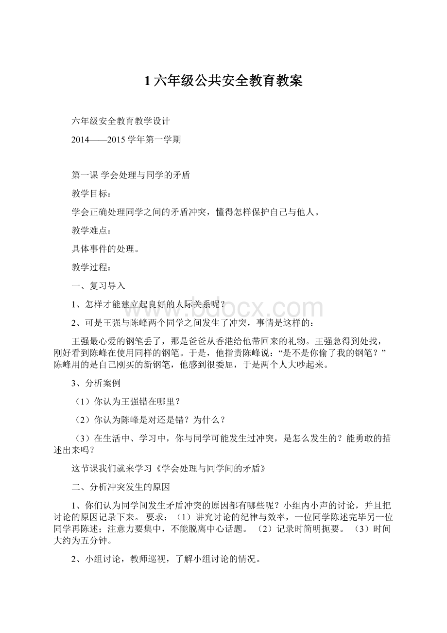 1六年级公共安全教育教案文档格式.docx_第1页