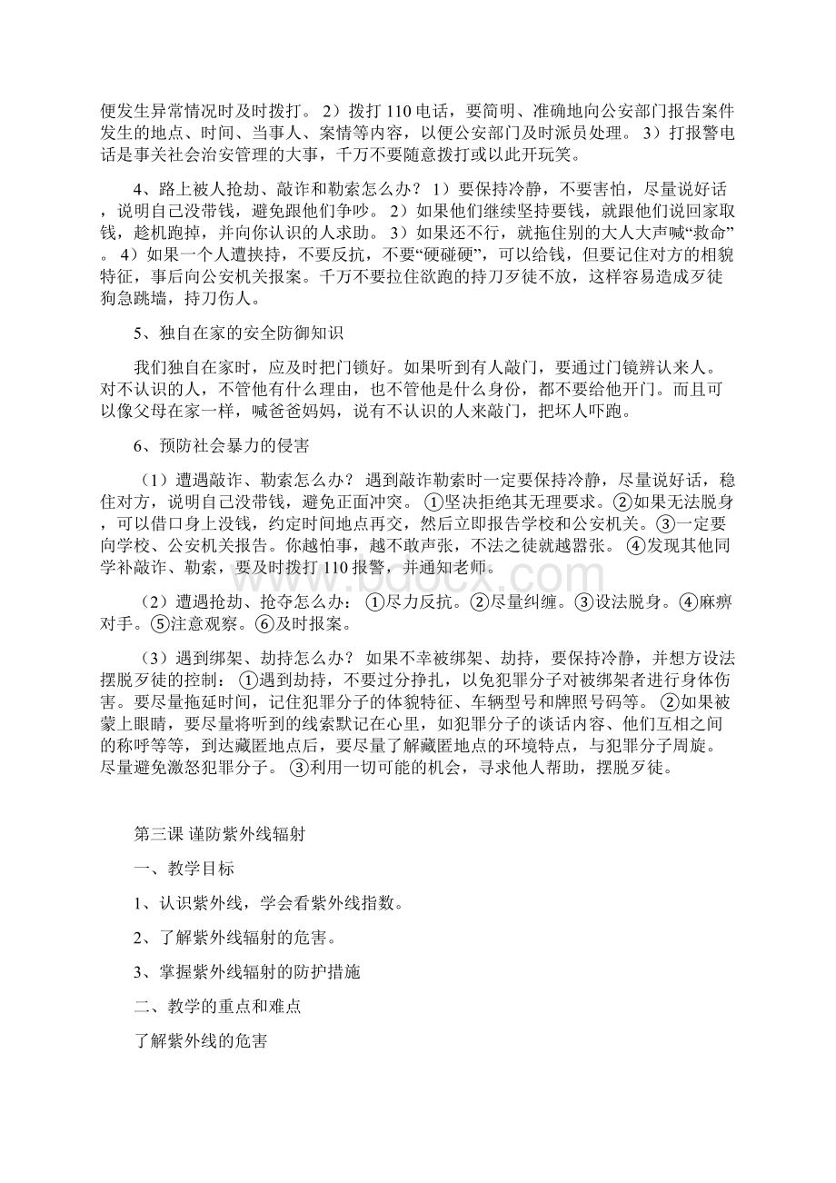 1六年级公共安全教育教案文档格式.docx_第3页