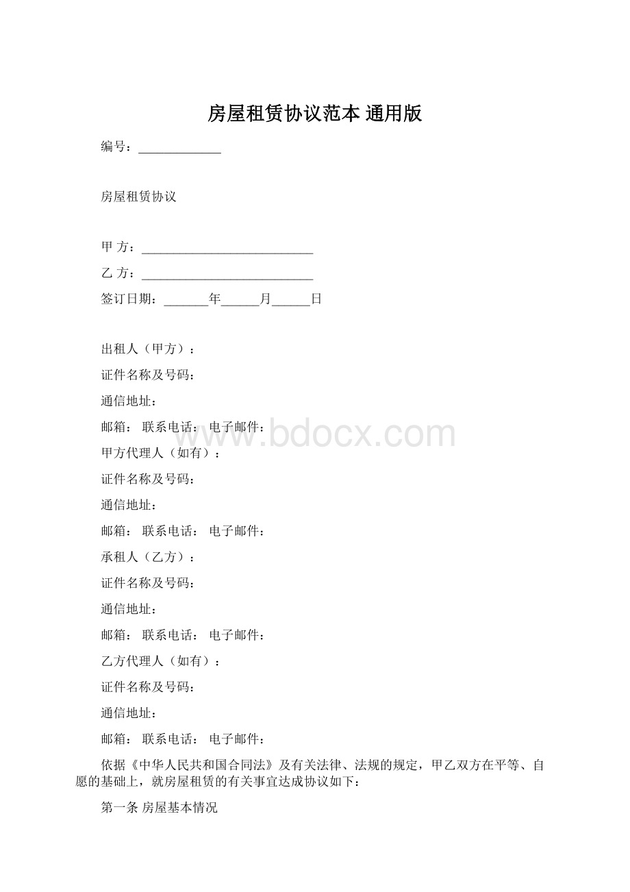 房屋租赁协议范本 通用版Word格式文档下载.docx_第1页