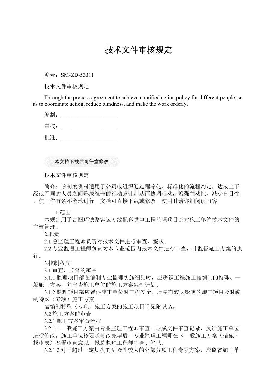 技术文件审核规定Word格式文档下载.docx