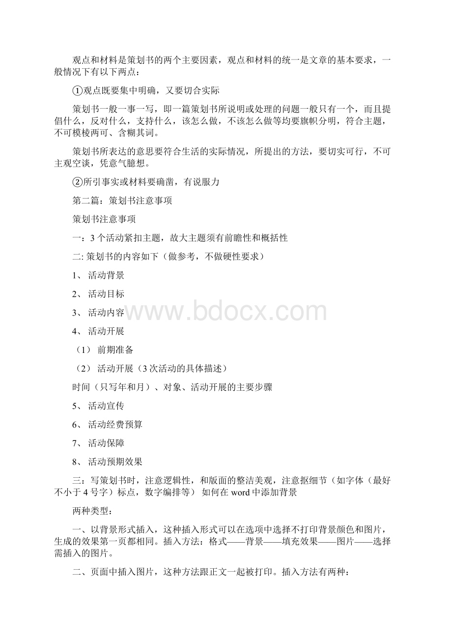 策划书注意事项活动方案doc文档格式.docx_第2页