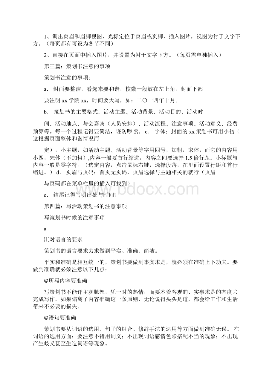 策划书注意事项活动方案doc.docx_第3页