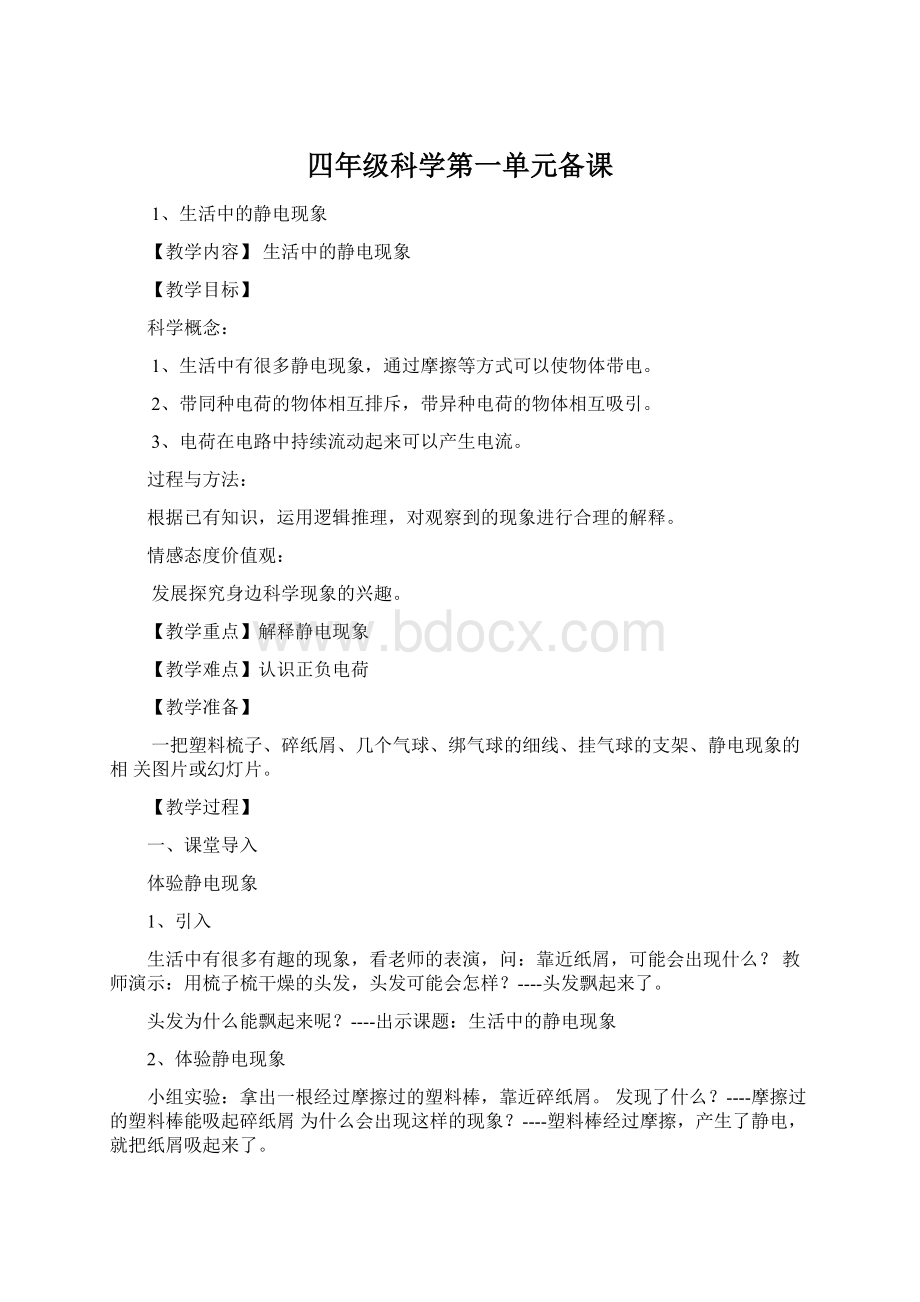 四年级科学第一单元备课Word文件下载.docx