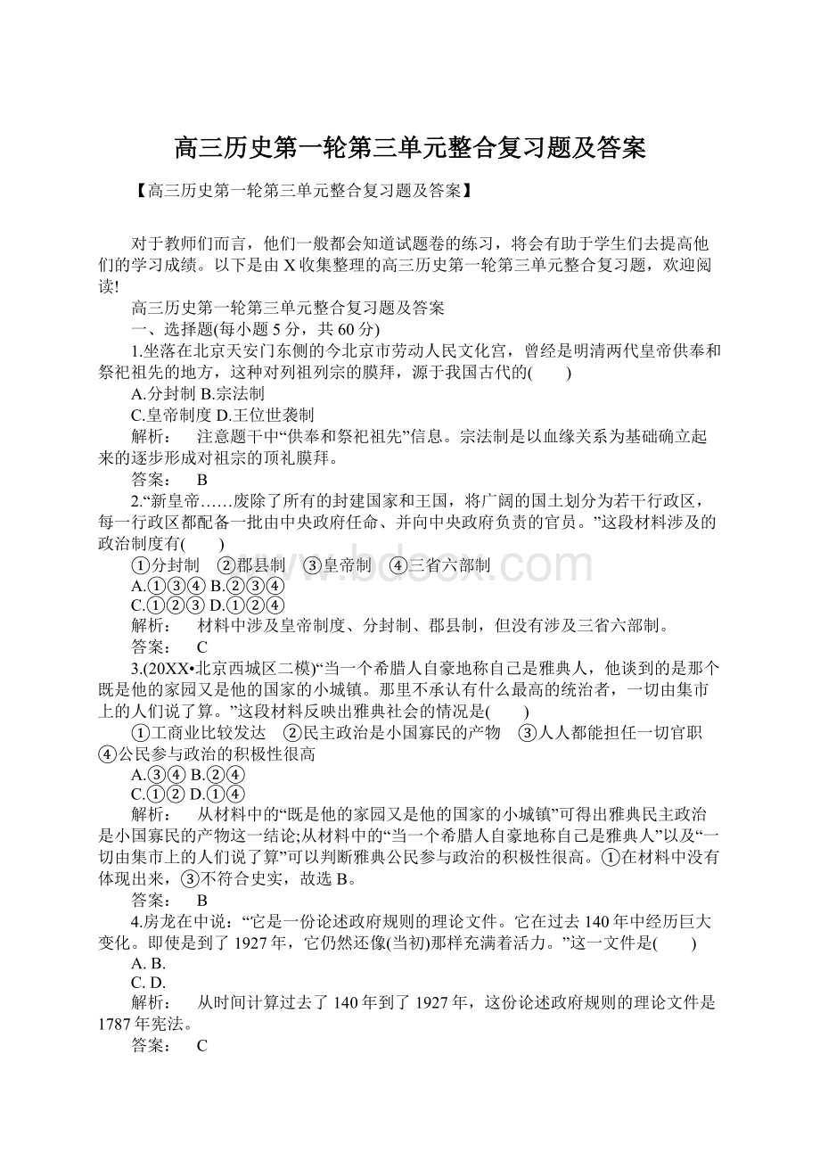 高三历史第一轮第三单元整合复习题及答案Word文档下载推荐.docx_第1页