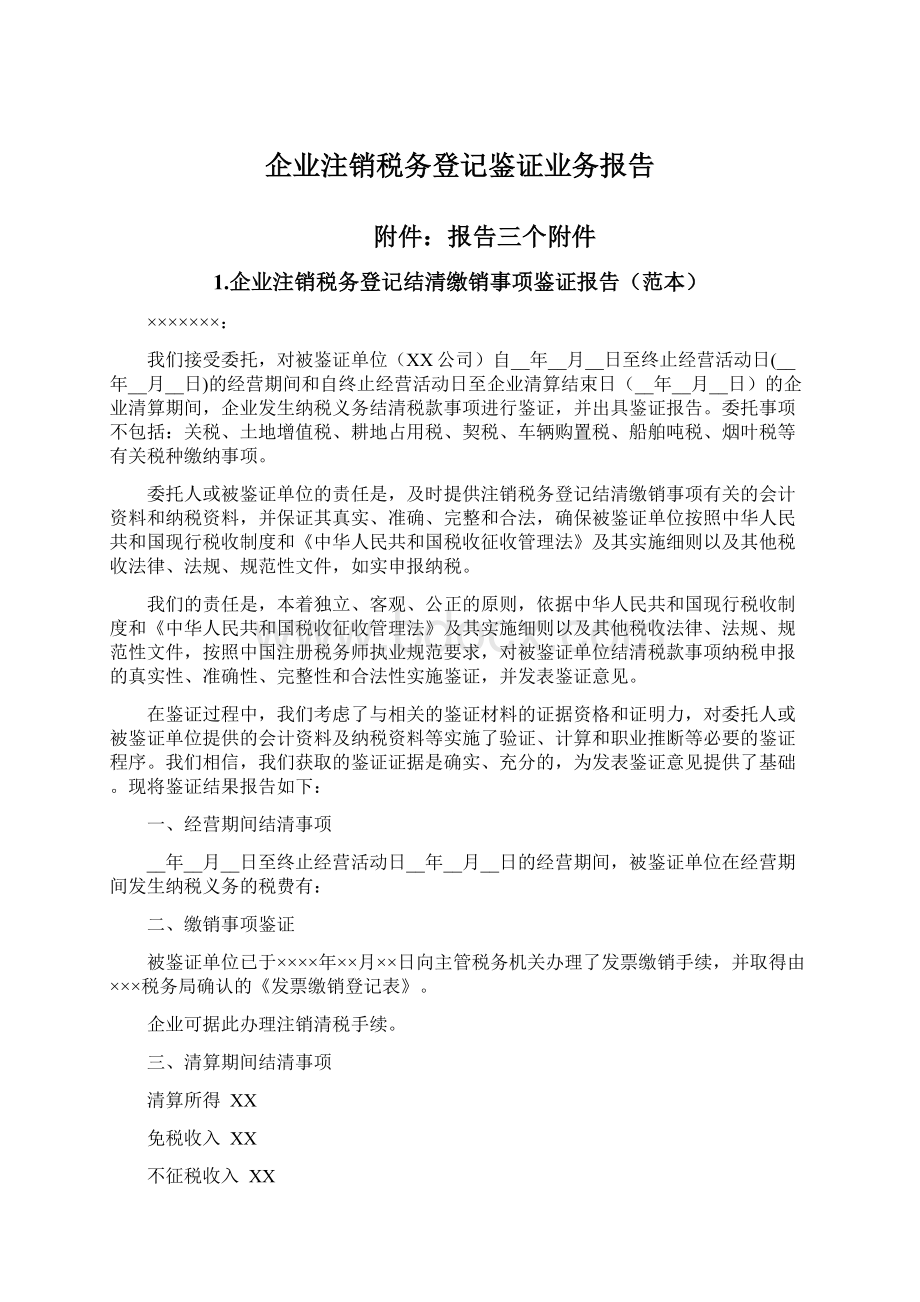 企业注销税务登记鉴证业务报告Word文档下载推荐.docx