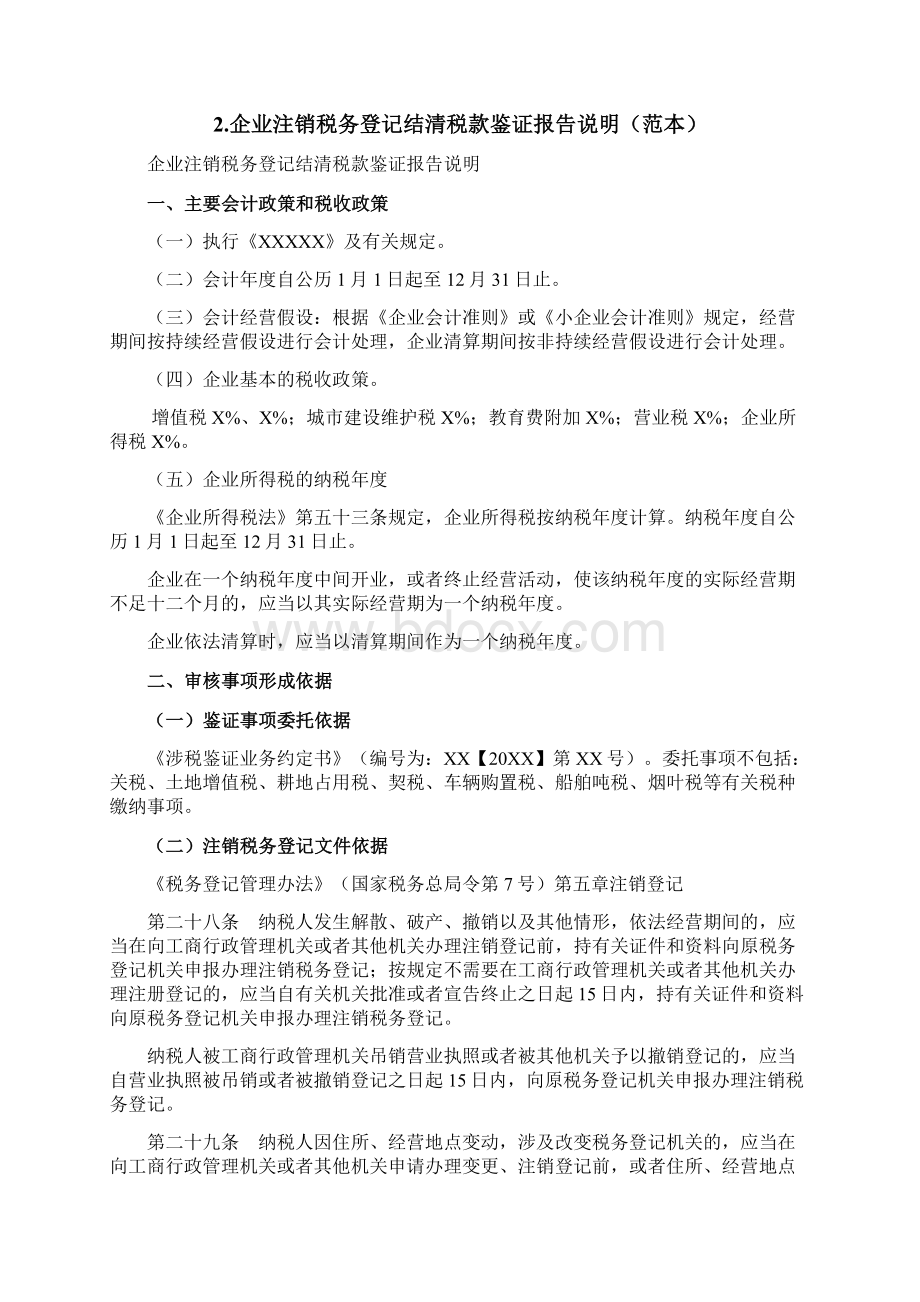 企业注销税务登记鉴证业务报告Word文档下载推荐.docx_第3页