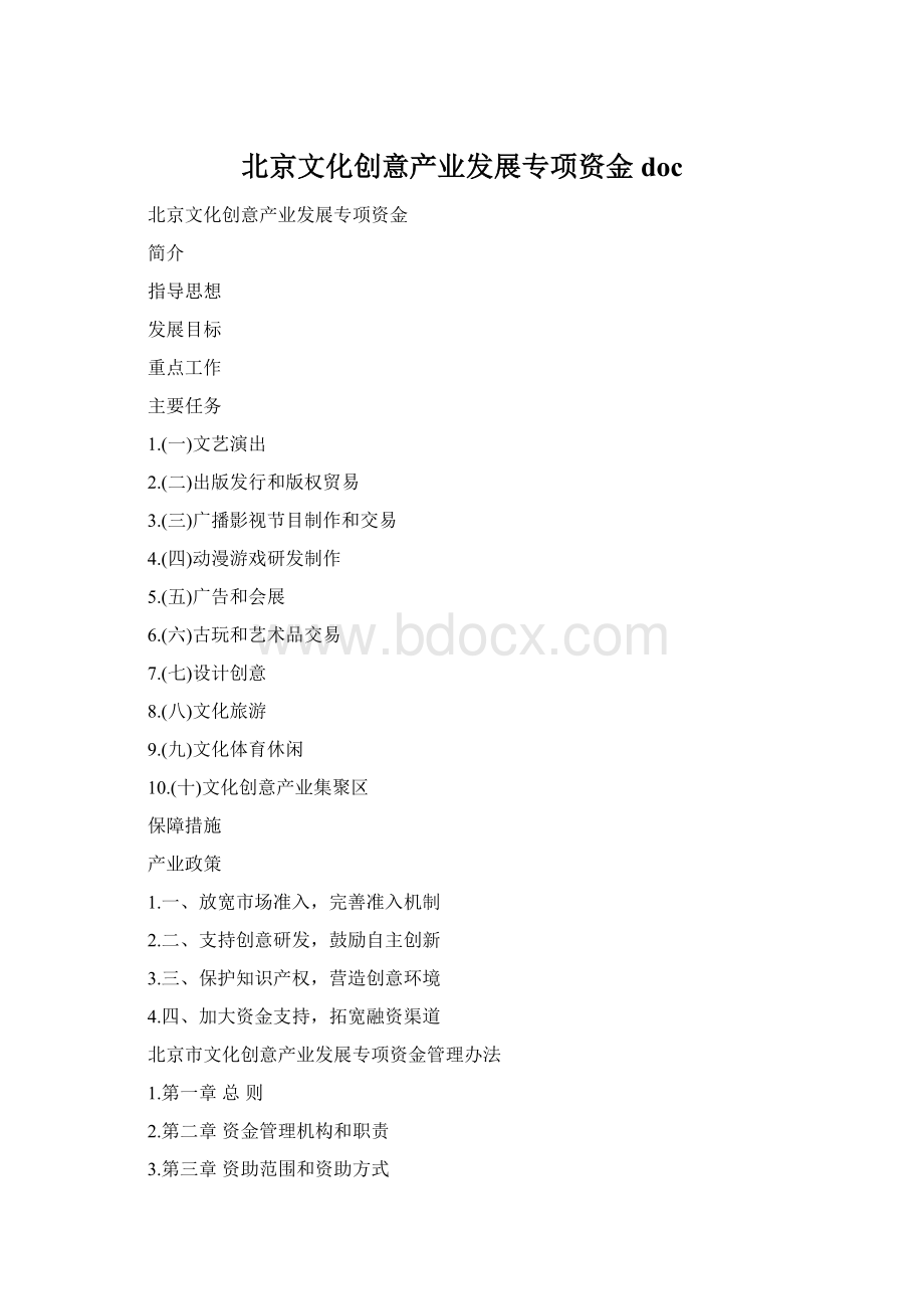 北京文化创意产业发展专项资金doc文档格式.docx