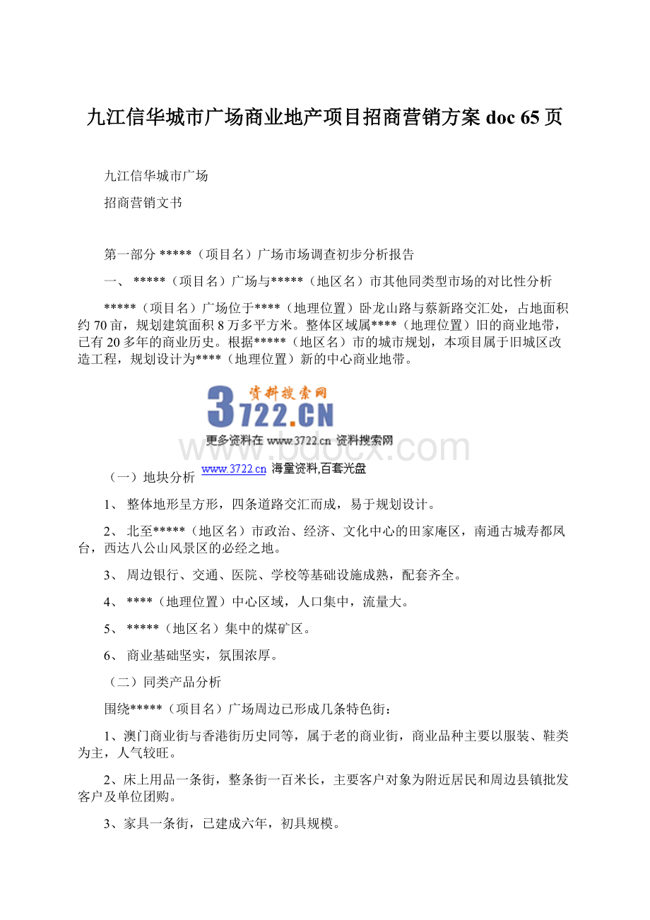 九江信华城市广场商业地产项目招商营销方案doc 65页文档格式.docx