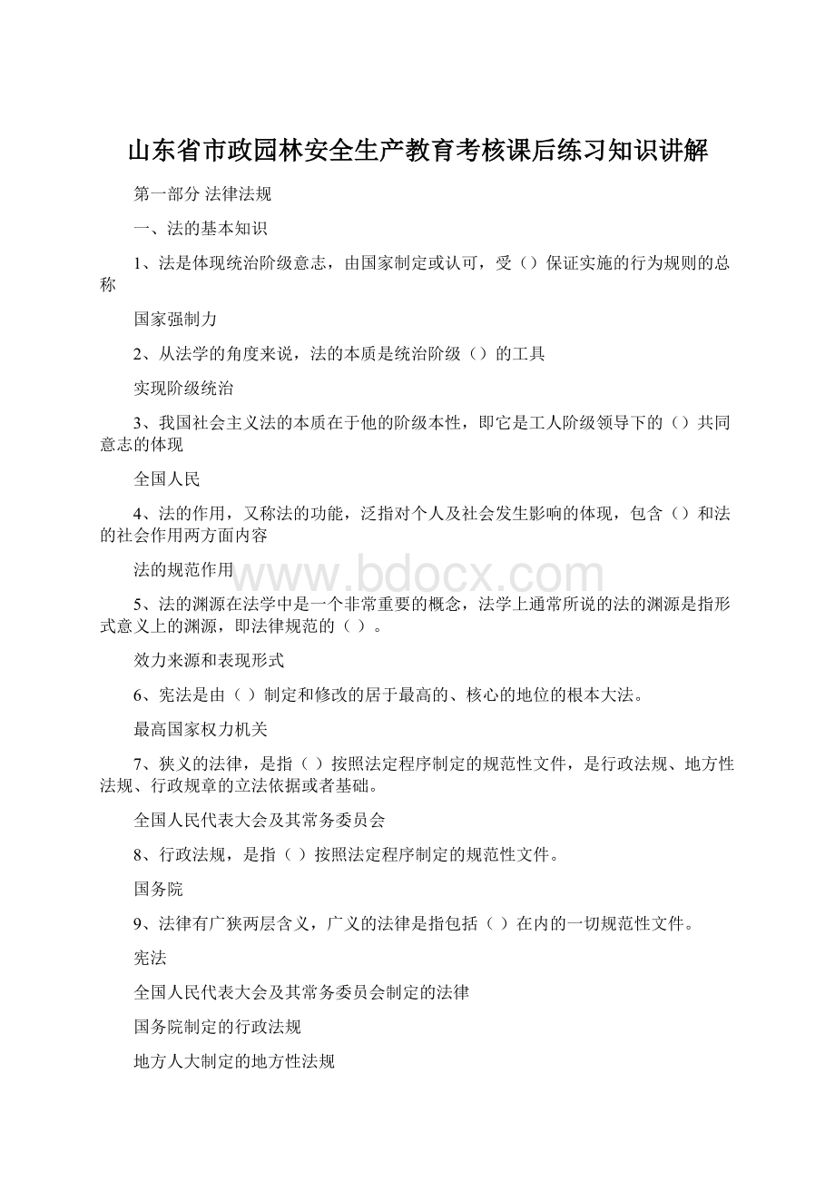 山东省市政园林安全生产教育考核课后练习知识讲解.docx