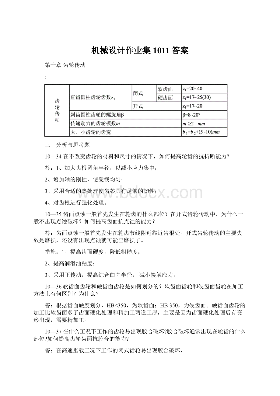 机械设计作业集1011答案.docx_第1页