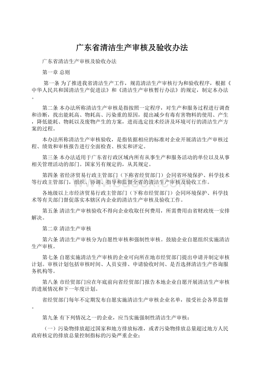 广东省清洁生产审核及验收办法Word文档格式.docx