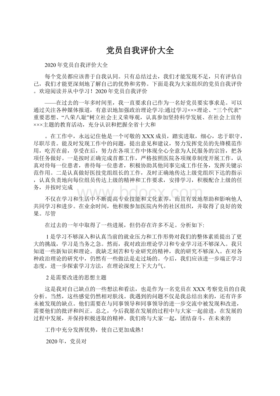 党员自我评价大全Word文件下载.docx