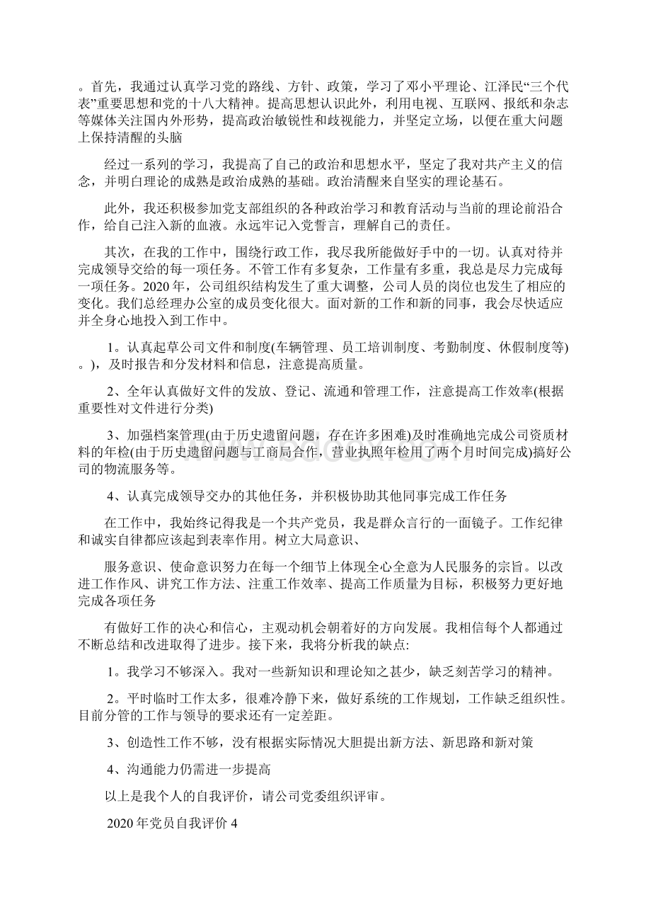 党员自我评价大全.docx_第3页