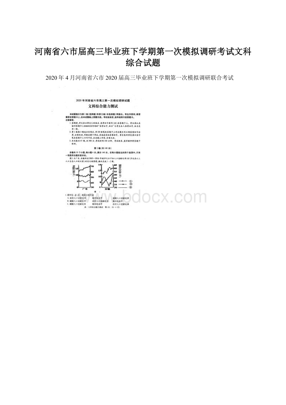 河南省六市届高三毕业班下学期第一次模拟调研考试文科综合试题.docx_第1页