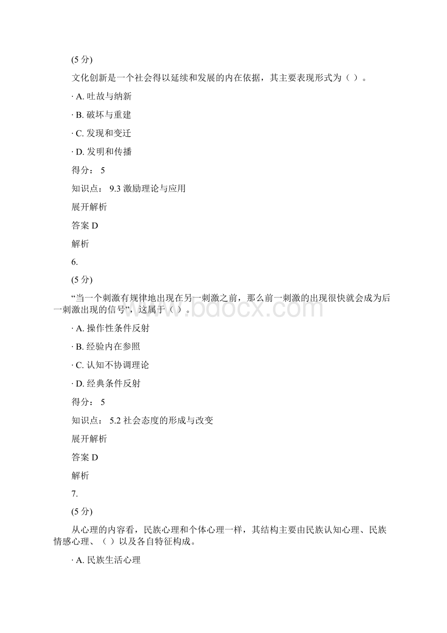 网上农大社会心理学在线作业3文档格式.docx_第3页