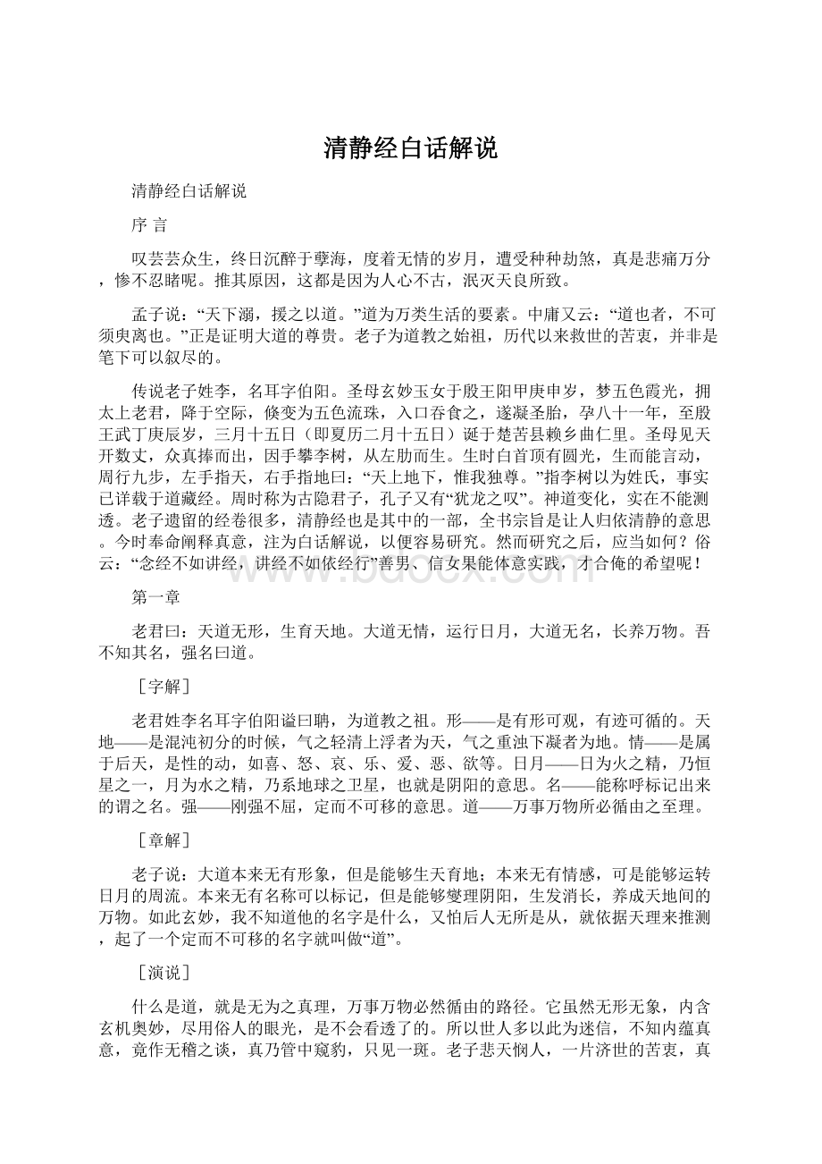 清静经白话解说Word文档下载推荐.docx