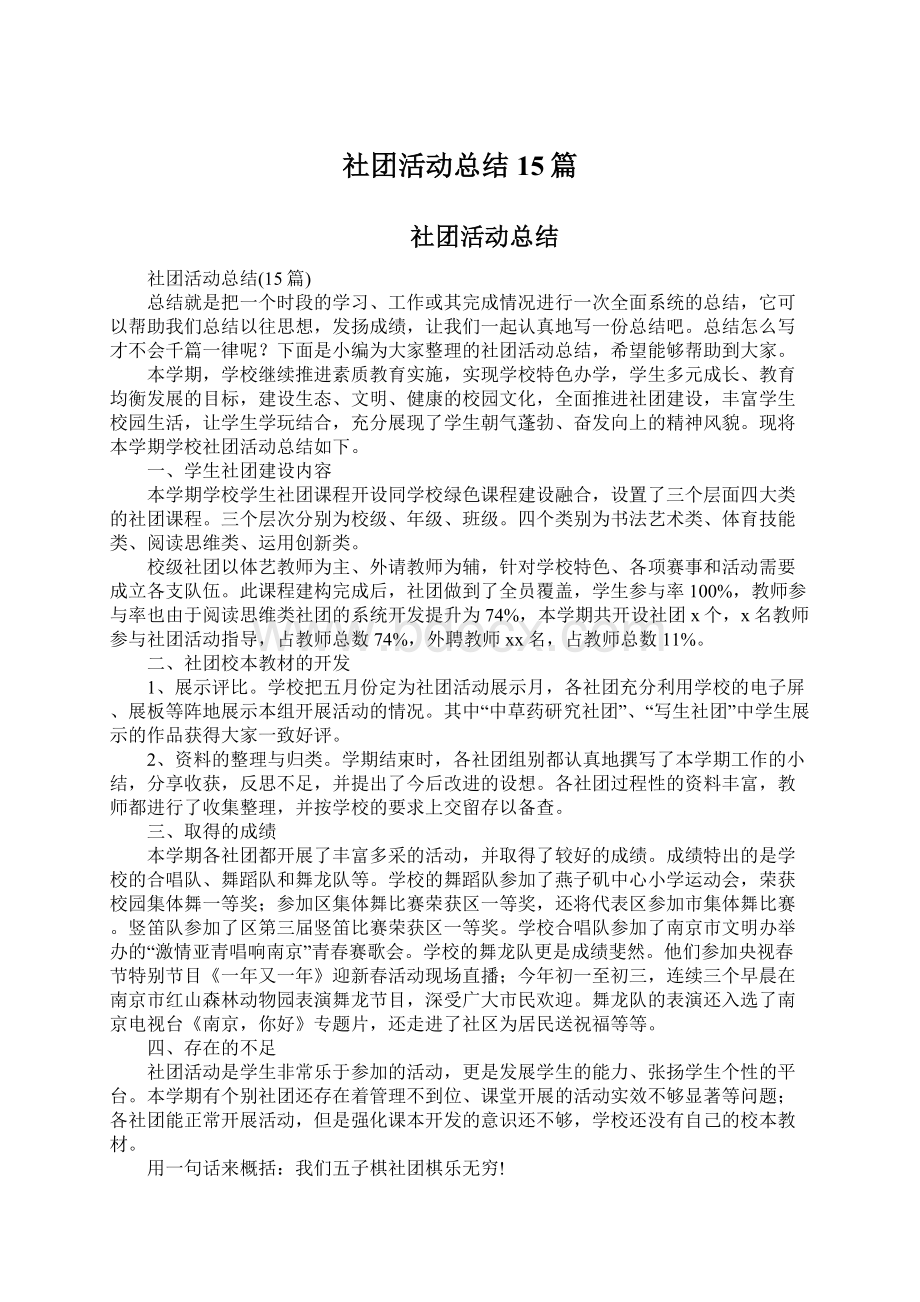 社团活动总结15篇.docx