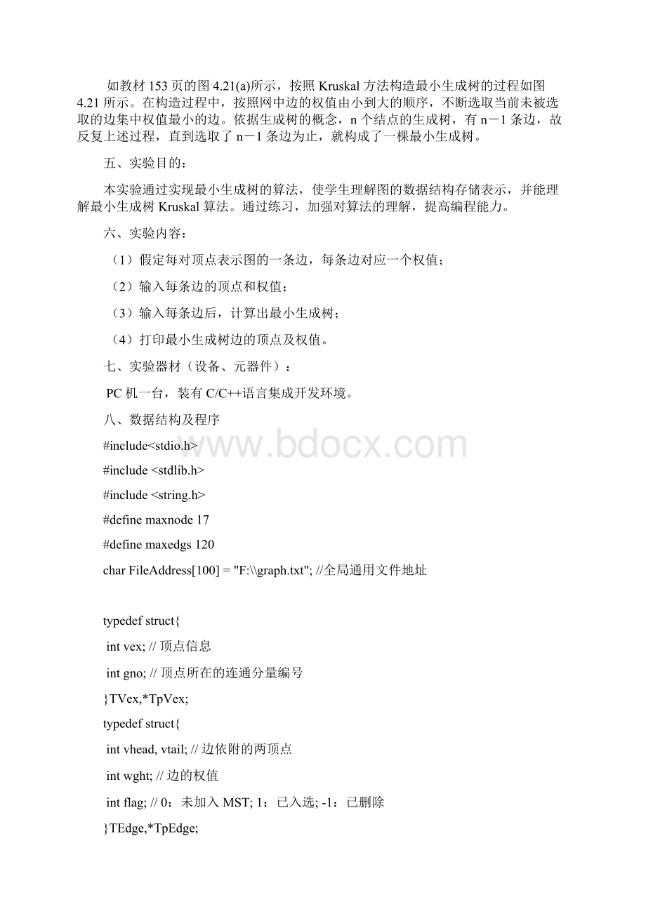 图及Kruscal算法数据结构实验报告3.docx_第2页