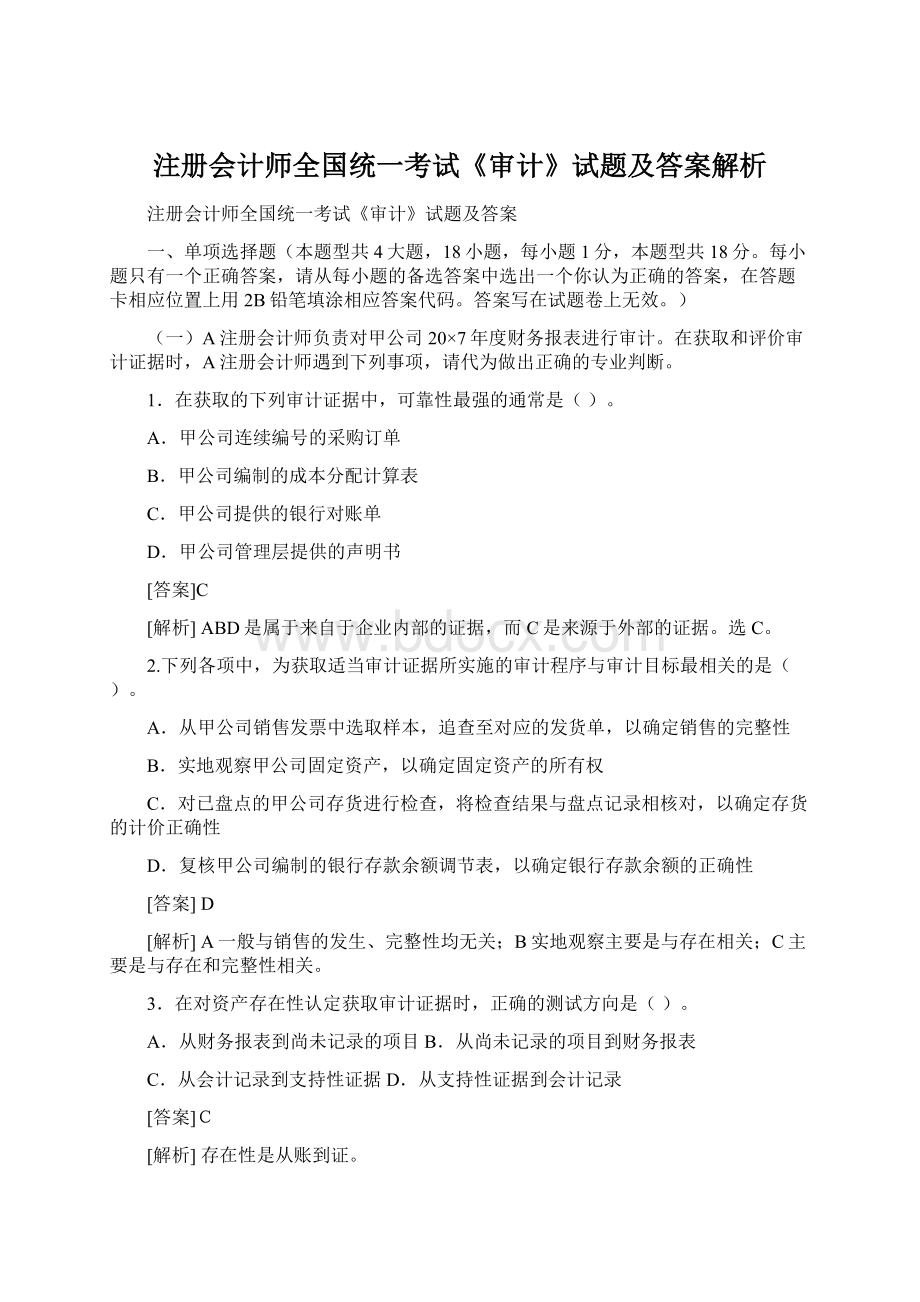 注册会计师全国统一考试《审计》试题及答案解析.docx