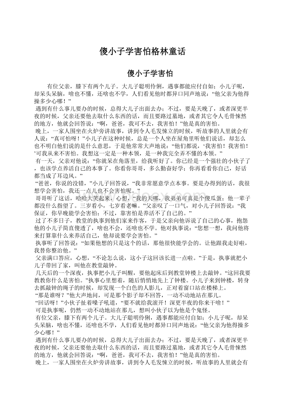 傻小子学害怕格林童话.docx