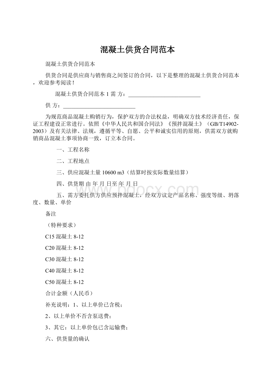 混凝土供货合同范本Word文档下载推荐.docx_第1页