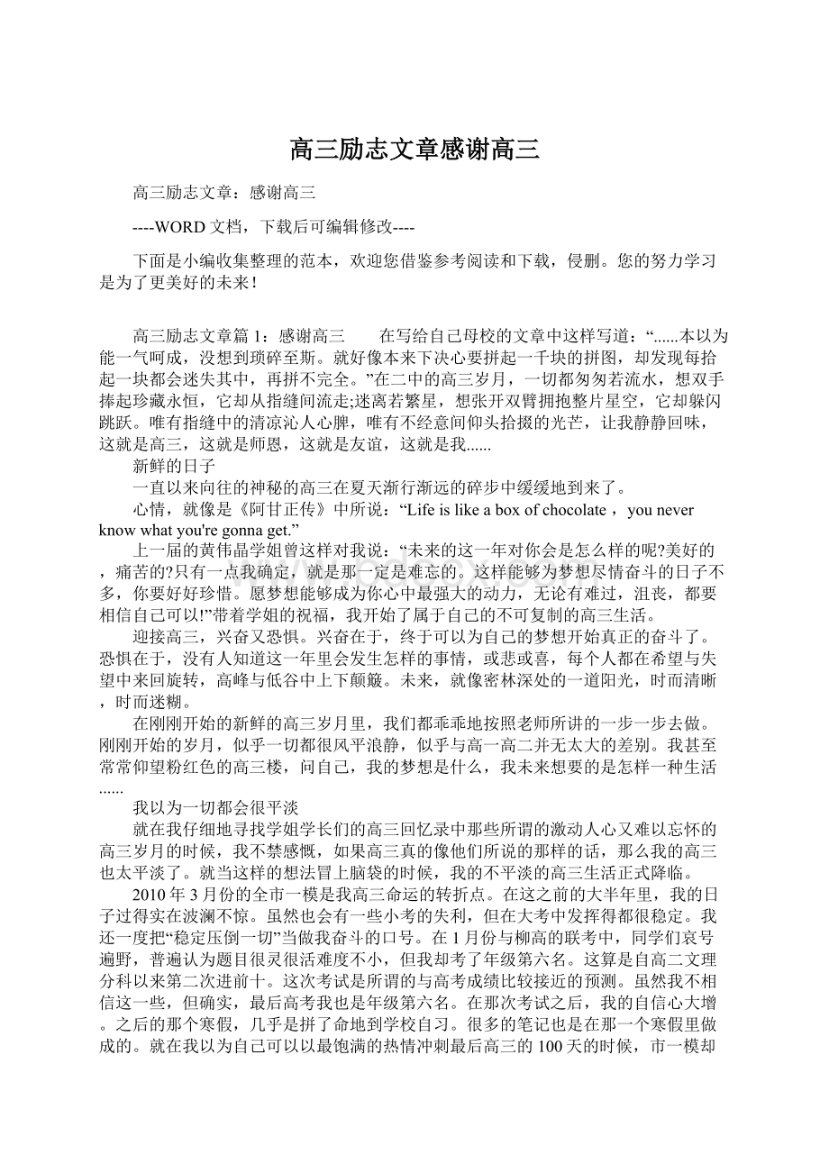 高三励志文章感谢高三.docx