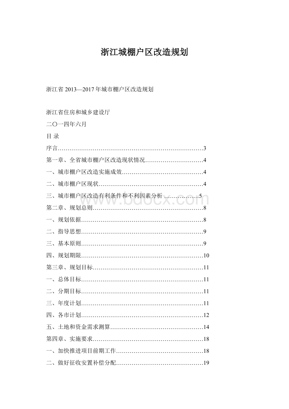 浙江城棚户区改造规划.docx_第1页