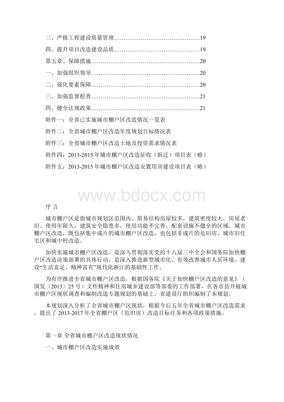 浙江城棚户区改造规划.docx_第2页