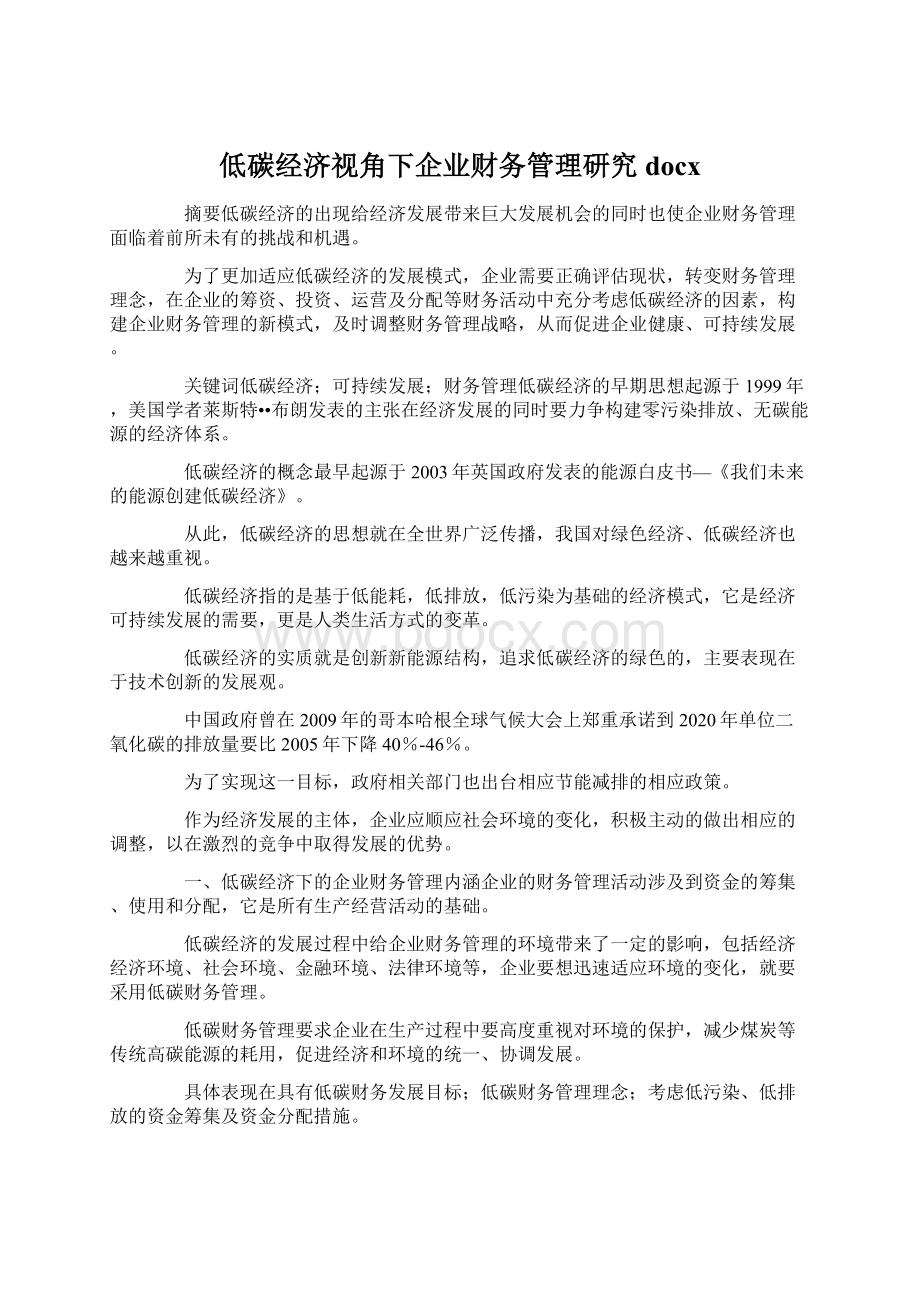 低碳经济视角下企业财务管理研究docx.docx