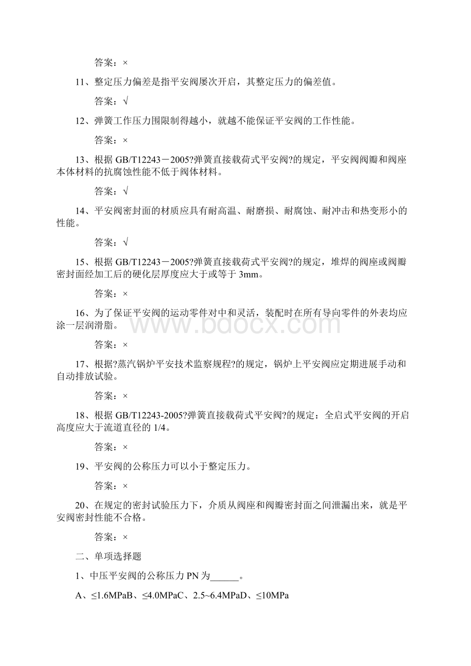 安全阀校验员模拟考试试题卷Word文档格式.docx_第2页