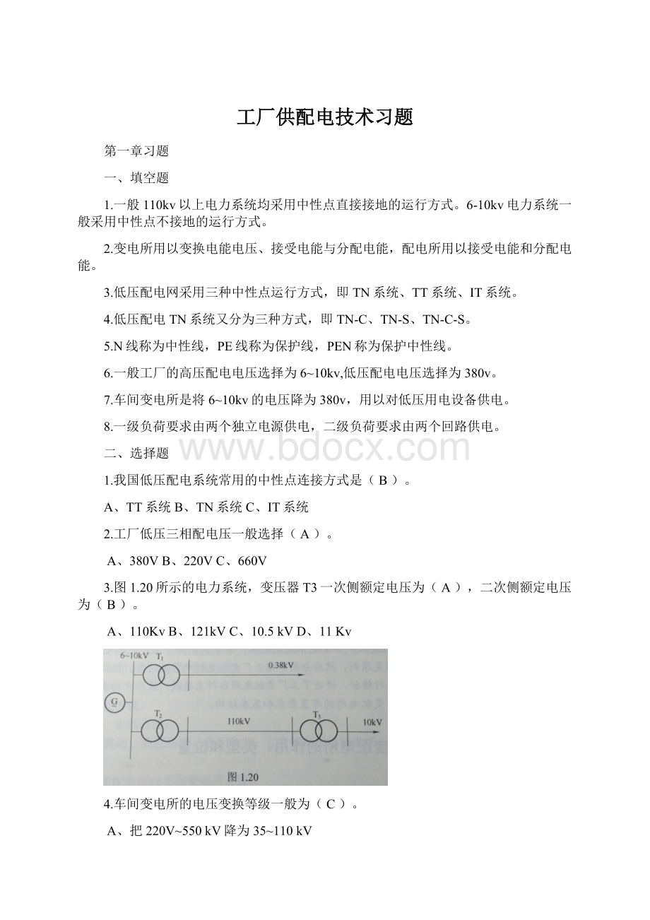 工厂供配电技术习题Word格式文档下载.docx