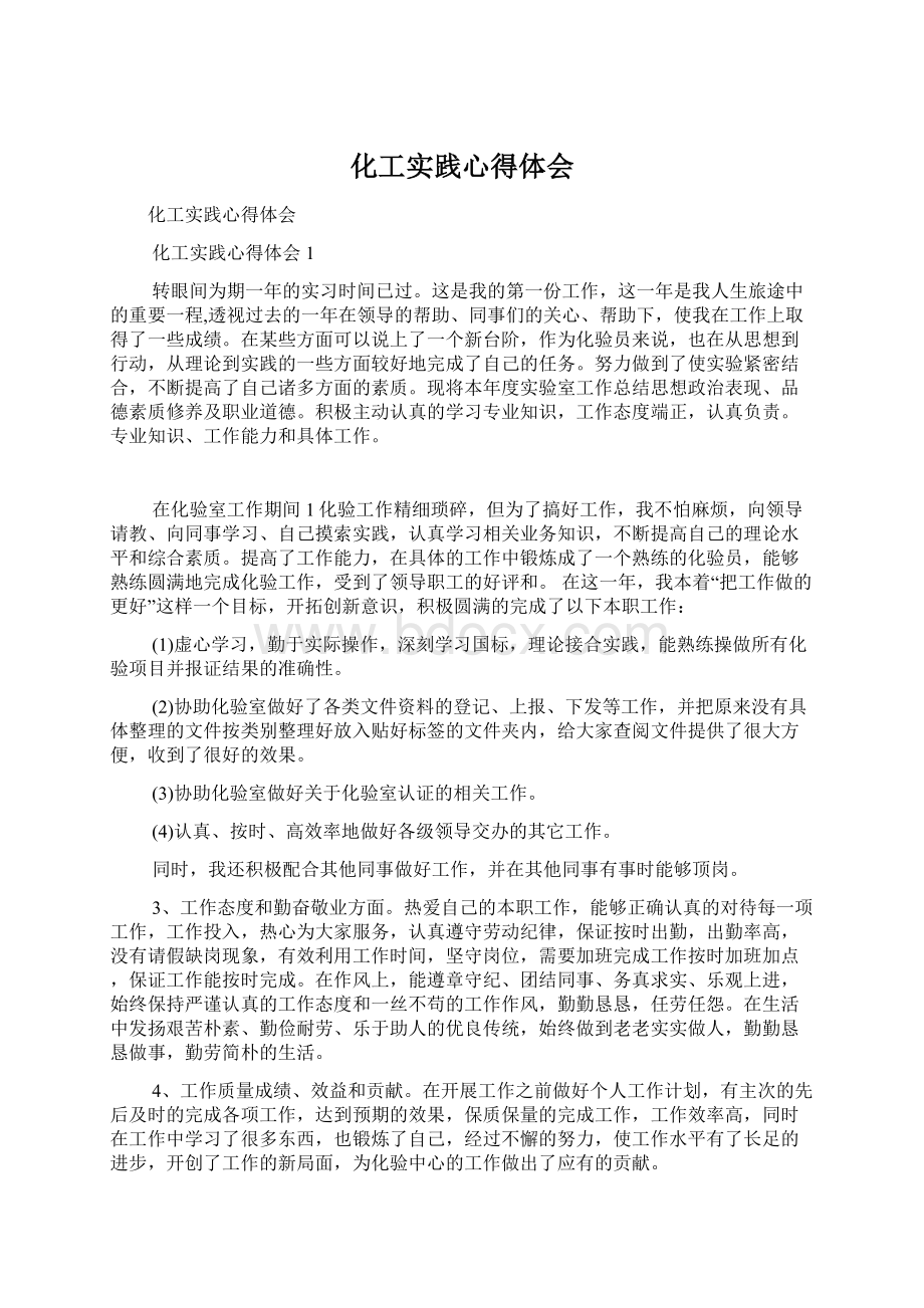 化工实践心得体会文档格式.docx