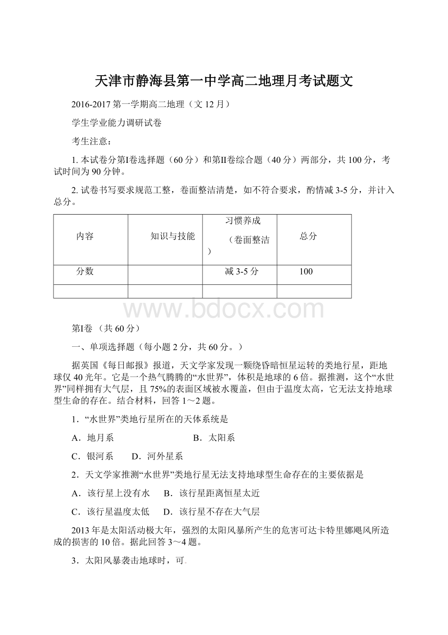 天津市静海县第一中学高二地理月考试题文Word格式文档下载.docx_第1页