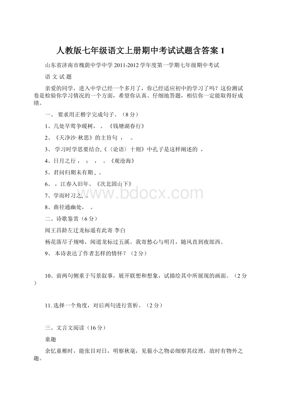 人教版七年级语文上册期中考试试题含答案1.docx