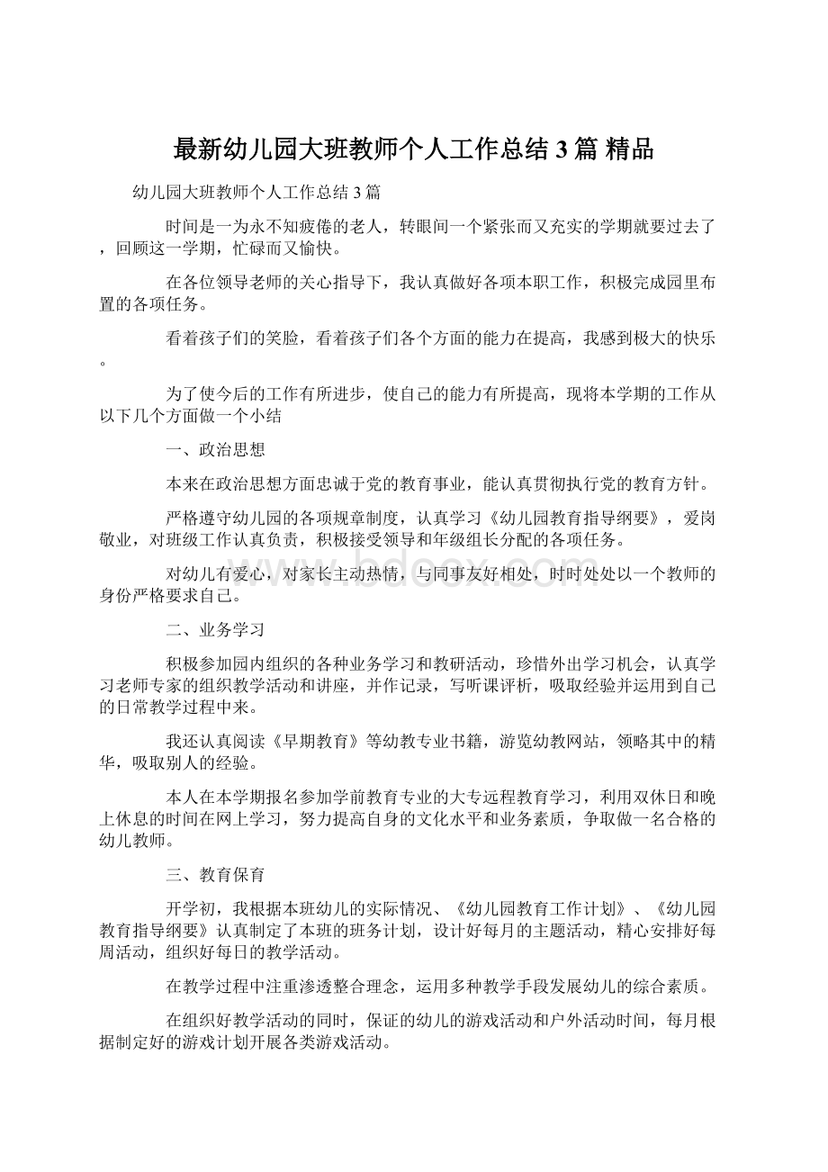 最新幼儿园大班教师个人工作总结3篇 精品.docx_第1页