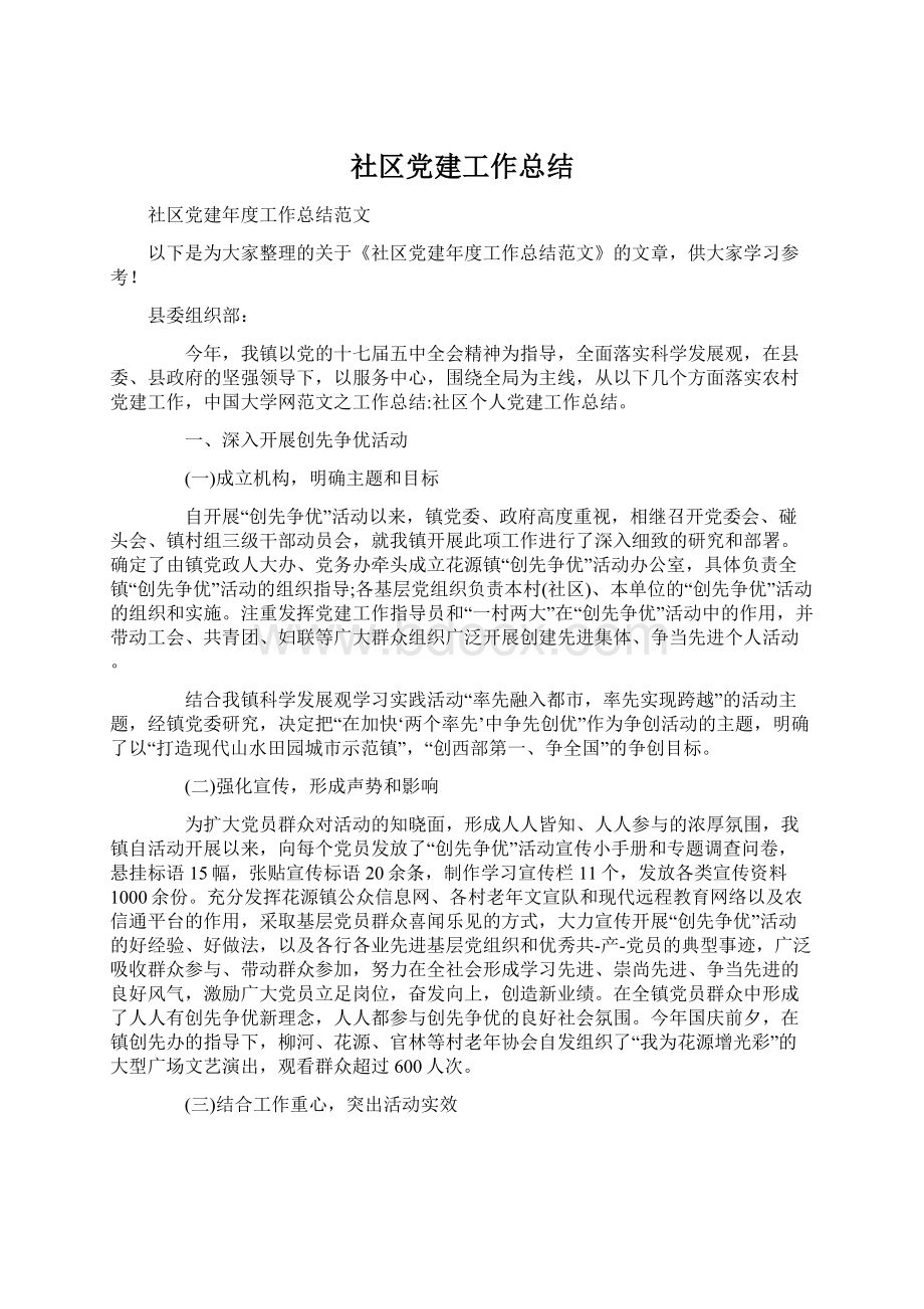 社区党建工作总结Word下载.docx_第1页