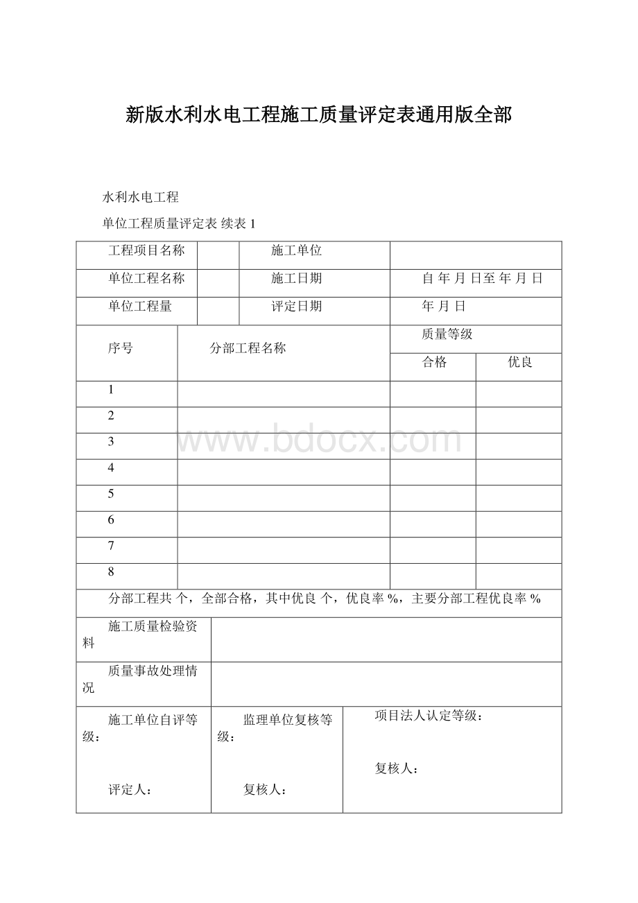 新版水利水电工程施工质量评定表通用版全部.docx_第1页