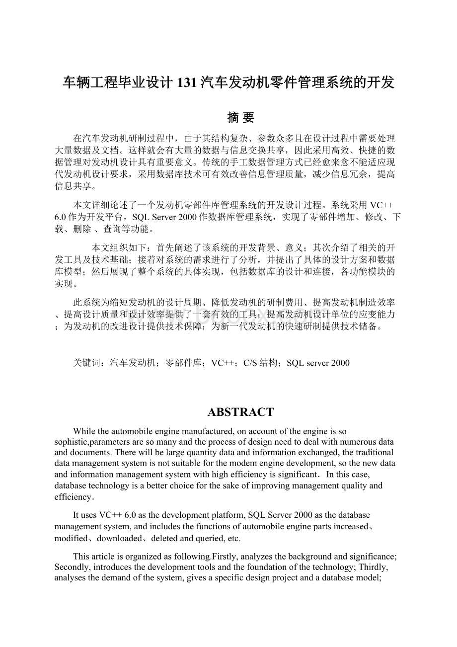 车辆工程毕业设计131汽车发动机零件管理系统的开发Word格式文档下载.docx_第1页