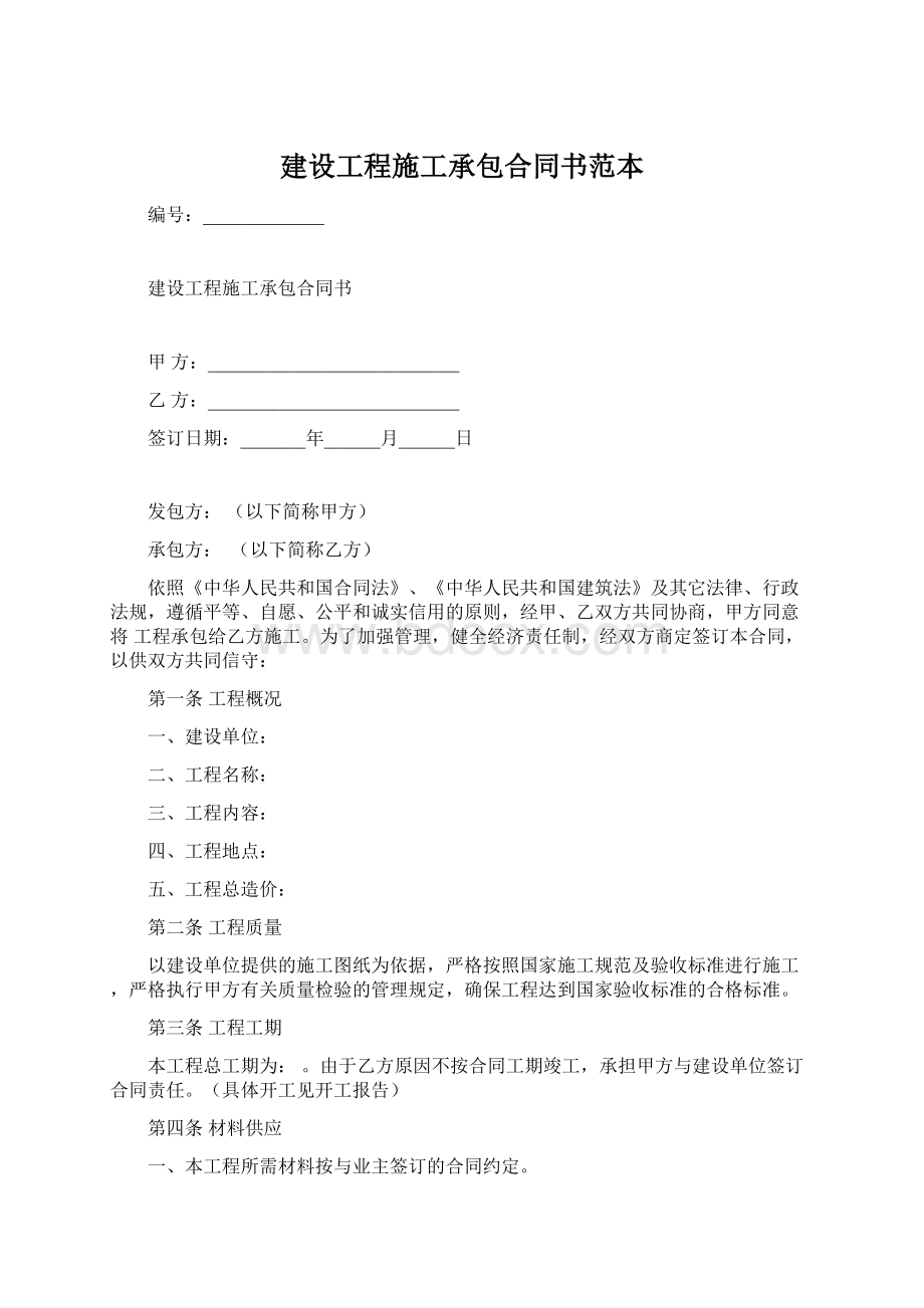 建设工程施工承包合同书范本.docx