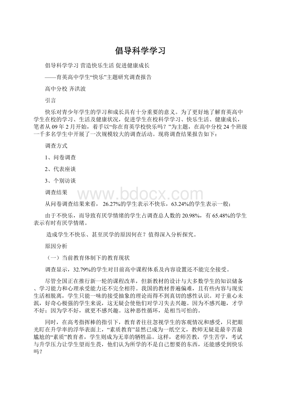 倡导科学学习Word格式文档下载.docx